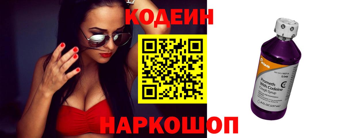 Codein напиток Lean (лин) Моздок